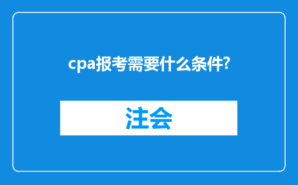 cpa报考需要什么条件?