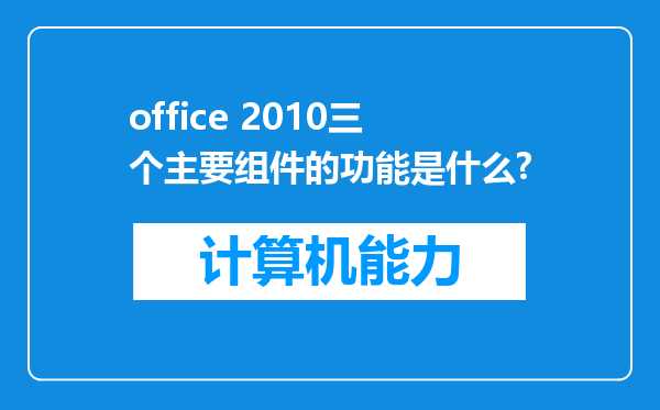 office 2010三个主要组件的功能是什么?