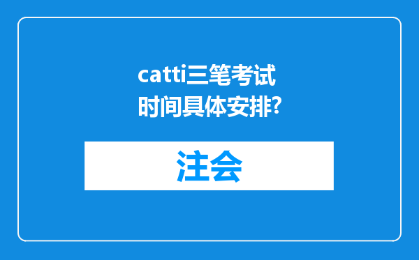 catti三笔考试时间具体安排?