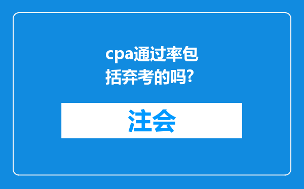 cpa通过率包括弃考的吗?