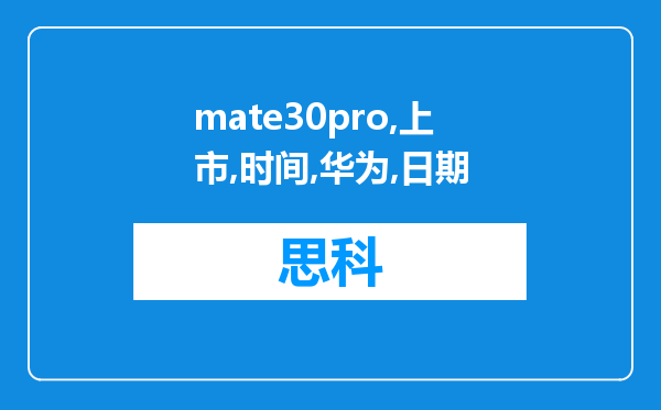 mate30pro上市时间 华为mate30pro上市日期