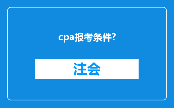 cpa报考条件?