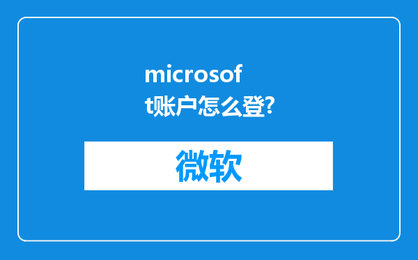 microsoft账户怎么登?