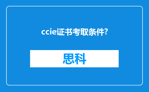 ccie证书考取条件?