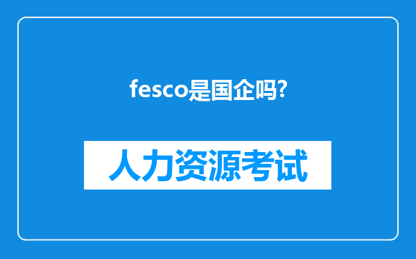 fesco是国企吗?