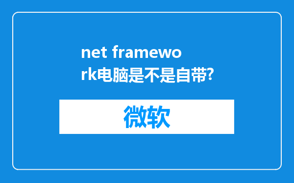 net framework电脑是不是自带?