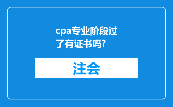 cpa专业阶段过了有证书吗?