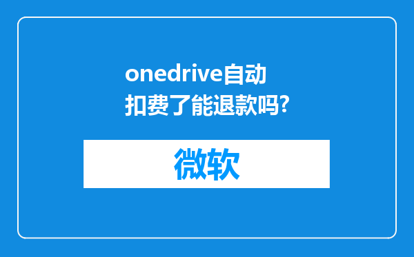 onedrive自动扣费了能退款吗?