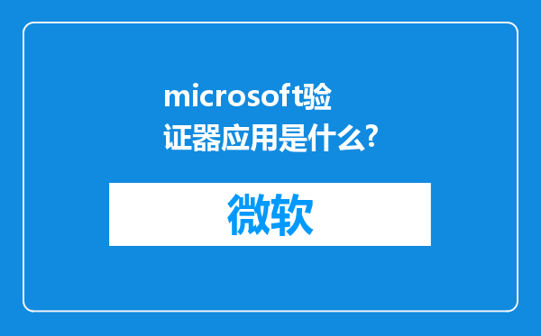 microsoft验证器应用是什么?