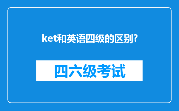 ket和英语四级的区别?