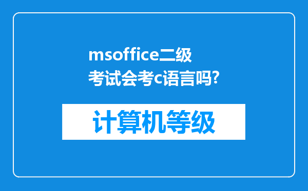 msoffice二级考试会考c语言吗?