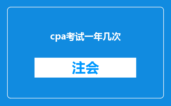 cpa考试一年几次