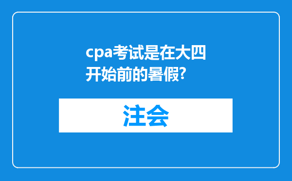 cpa考试是在大四开始前的暑假?