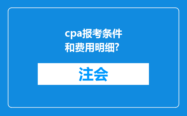 cpa报考条件和费用明细?