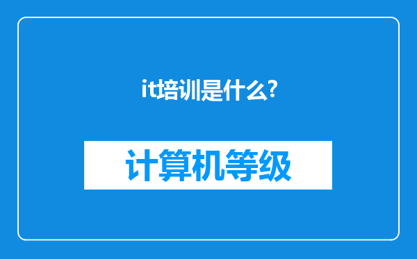 it培训是什么?