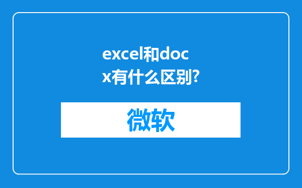 excel和docx有什么区别?