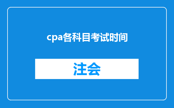 cpa各科目考试时间