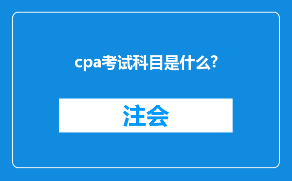 cpa考试科目是什么?