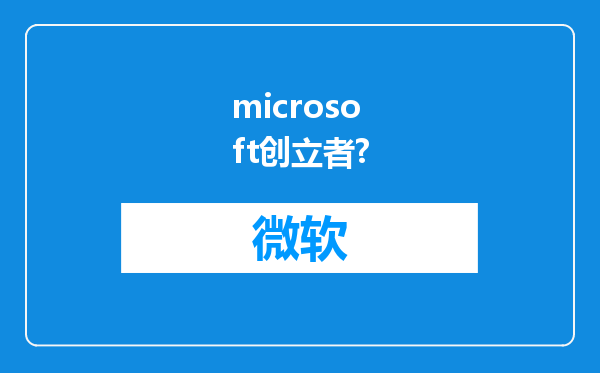 microsoft创立者?