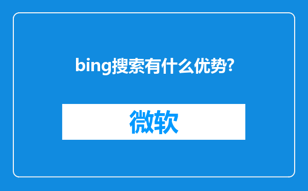 bing搜索有什么优势?