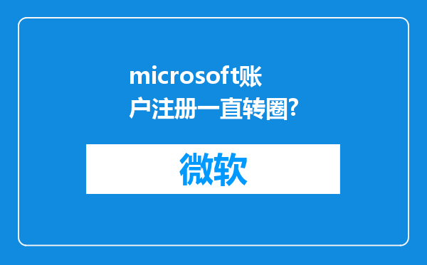 microsoft账户注册一直转圈?