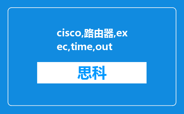 cisco路由器exec time-out设置的时间不起作用?