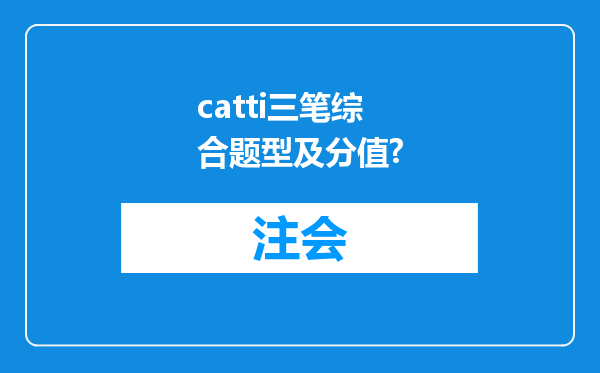 catti三笔综合题型及分值?