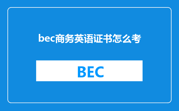 bec商务英语证书怎么考