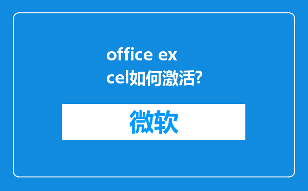 office excel如何激活?