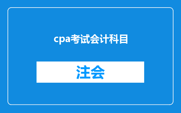 cpa考试会计科目