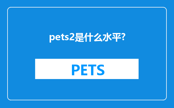 pets2是什么水平?