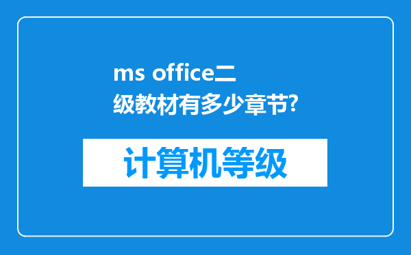 ms office二级教材有多少章节?