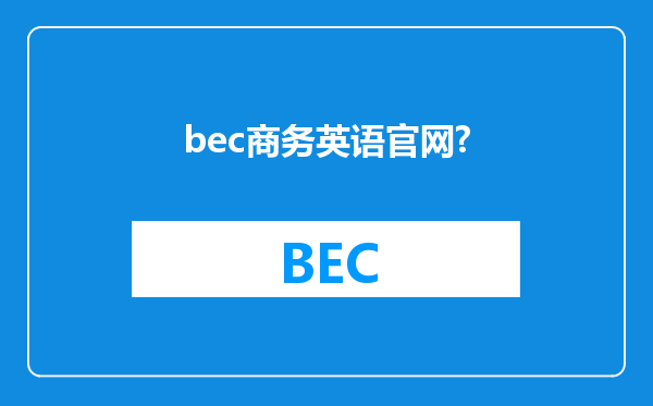 bec商务英语官网?