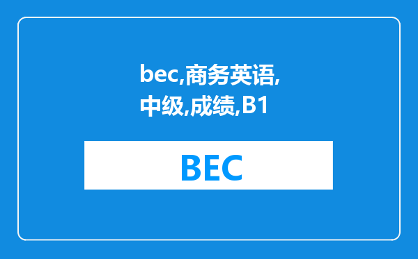 bec商务英语中级没过，成绩B1，是不是就没有证书发？