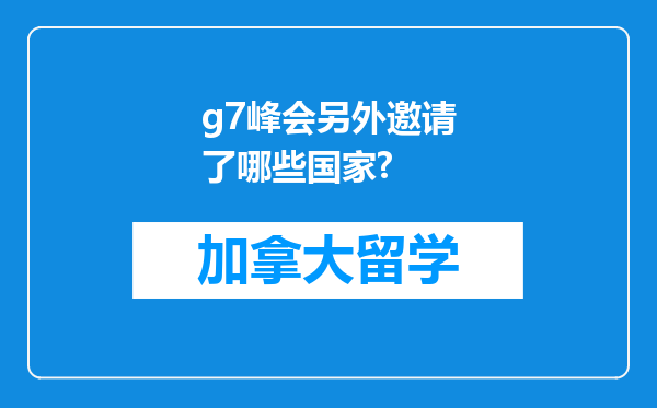 g7峰会另外邀请了哪些国家?