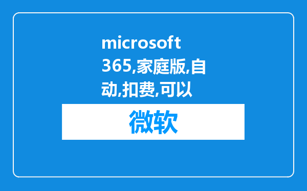 microsoft365家庭版自动扣费可以退款吗?