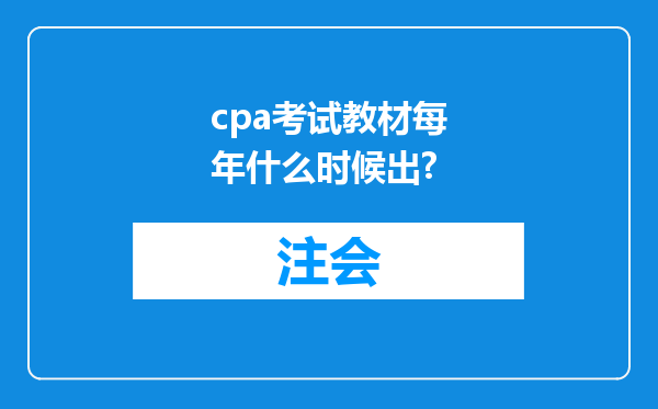 cpa考试教材每年什么时候出?