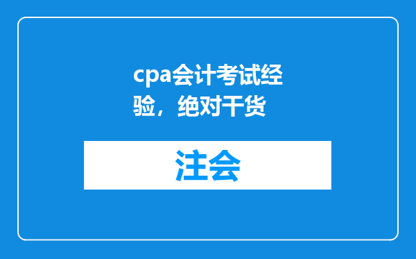 cpa会计考试经验，绝对干货