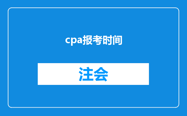 cpa报考时间