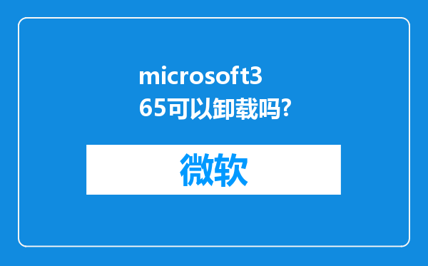 microsoft365可以卸载吗?