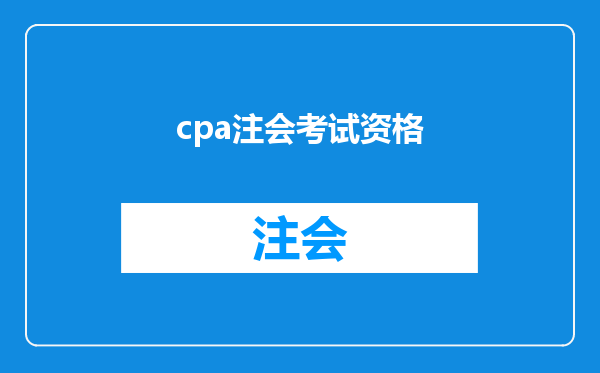 cpa注会考试资格