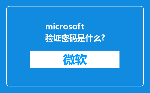 microsoft验证密码是什么?