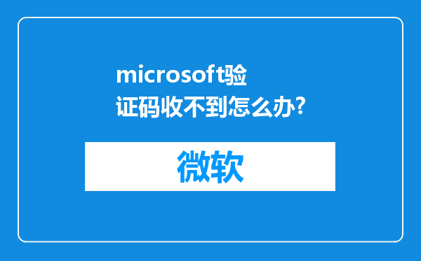 microsoft验证码收不到怎么办?