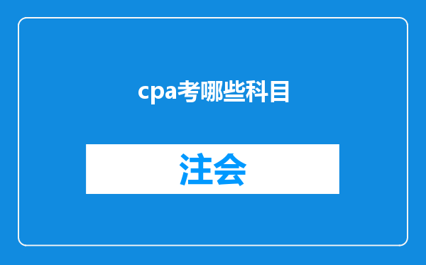 cpa考哪些科目