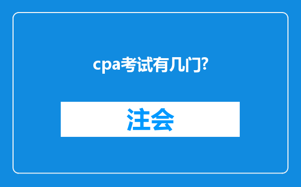 cpa考试有几门?