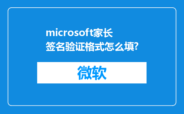 microsoft家长签名验证格式怎么填?