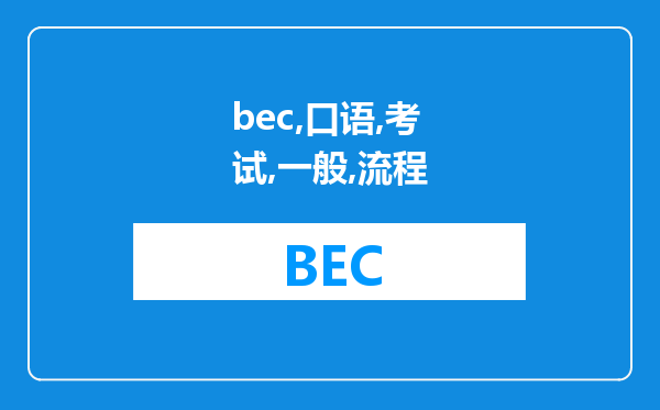 bec口语考试的一般流程是什么?搭档必须是一个学校的才行吗?