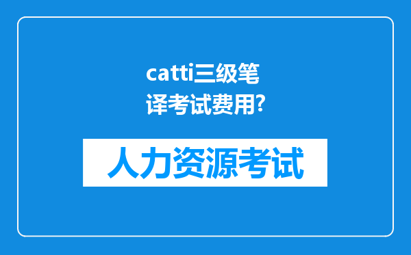 catti三级笔译考试费用?