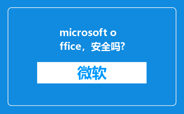 microsoft office，安全吗?