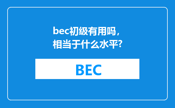 bec初级有用吗，相当于什么水平?